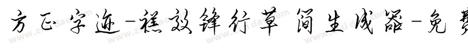 方正字迹-禚效锋行草 简生成器字体转换